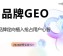 GEO关键词战略：为什么做对关键词，AI时代获客就成功了一半